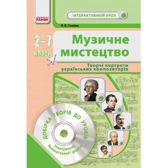 Музичне мистецтво: портрети українських композиторів. 2-7 класи