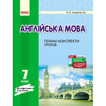 Англійська мова. 7 клас : плани-конспекти уроків (до підруч. А. М. Несвіт)