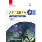 Алгебра. 8 клас. Практикум до підр. Прокопенко Н.С.