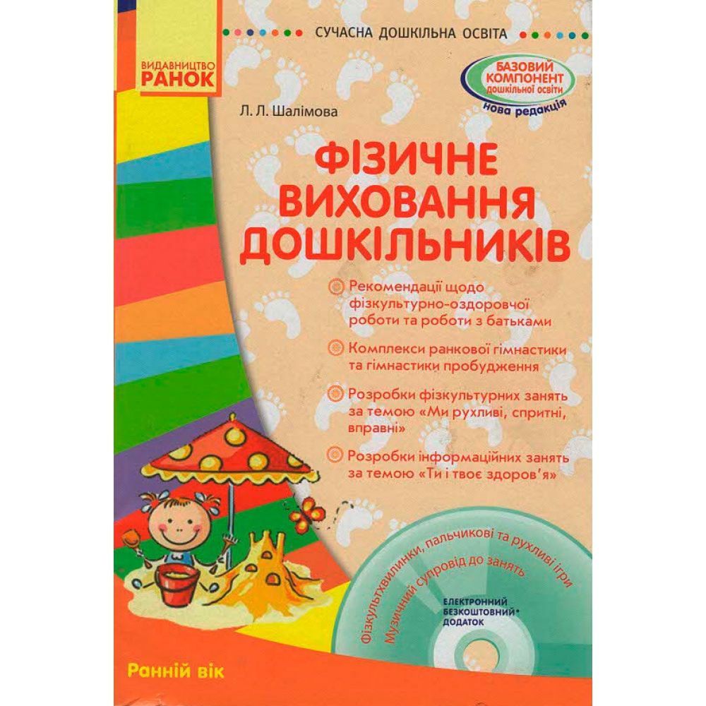 Сучасна дошкільна освіта. Фізичне виховання дошкільників. Ранній вік