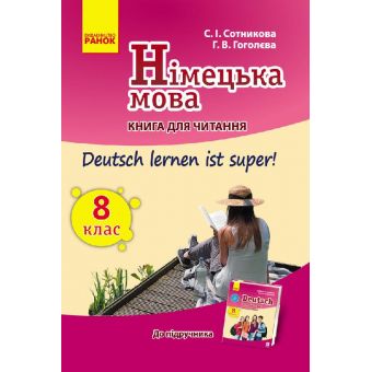 Німецька мова. 8 клас: книга для читання (до підруч. «Німецька мова. 8 клас. Deutsch lernen ist super!»)