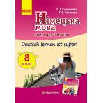 Німецька мова. 8 клас: книга для читання (до підруч. «Німецька мова. 8 клас. Deutsch lernen ist super!»)