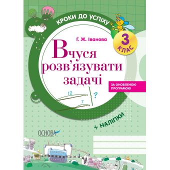 Вчуся розв'язувати задачі (оновлена). 3 клас