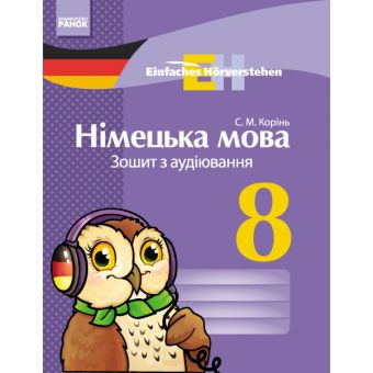 Einfaches Horverstehen. Німецька мова. 8 клас : зошит з аудіювання