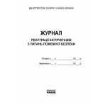 Журнал реєстрації інструктажів з питань пожежної безпеки