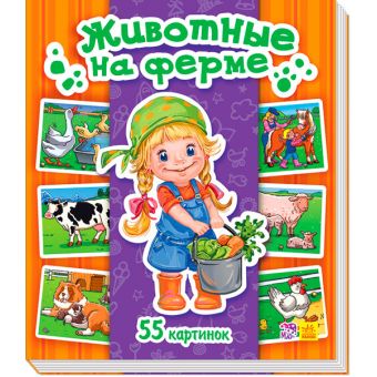 Тварини на фермі (російською мовою)