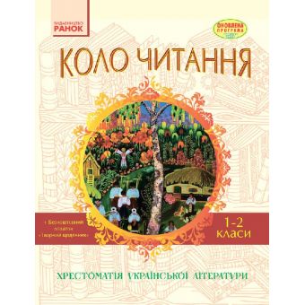 Коло читання. Хрестоматія української літератури. 1-2 класи