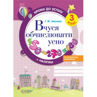 Кроки до успіху. Вчуся обчислювати усно. За оновленою програмою. 3 клас