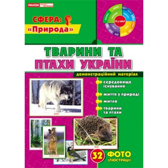 Демонстраційний матеріал "Тварини та птахи України"