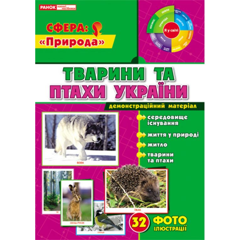 Демонстраційний матеріал "Тварини та птахи України"