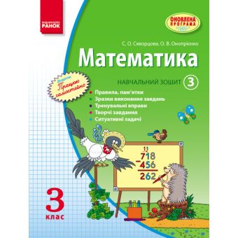 Математика. 3 кл. Навчальний зошит. 3 частина (українською мовою)