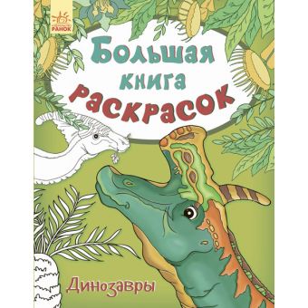 Велика книга розмальовок. Динозаври (російською мовою)
