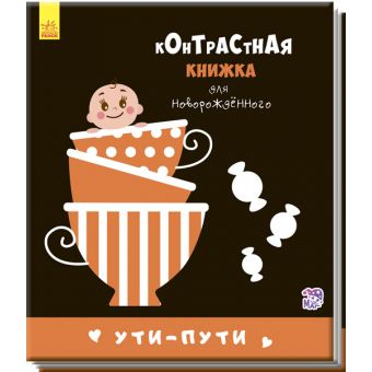 Уті-путі. Контрастна книжка для немовляти (російською мовою)