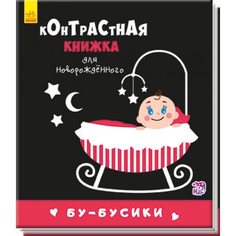 Бу-бусики. Контрастна книжка для немовляти (російською мовою)