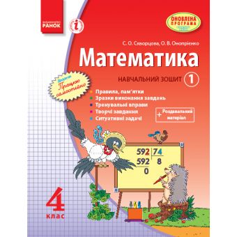 Математика. 4 клас. Навчальний зошит. 1 частина (українською мовою)