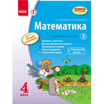 Математика. 4 клас. Навчальний зошит. 3 частина