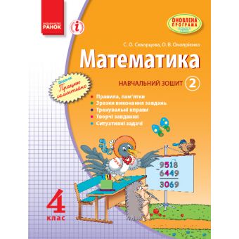 Математика. 4 клас. Навчальний зошит. 2 частина (українською мовою)