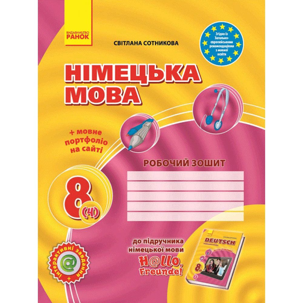 Німецька мова. 8 клас: робочий зошит (до підручника «Німецька мова. 8 клас. H@llo, Freunde!» для 8 класів ЗНЗ (друга іноземна мова, четвертий рік навча