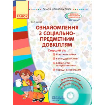 Ознайомлення з соціально-предметним довкіллям. Старший вік + диск