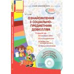 Ознайомлення з соціально-предметним довкіллям. Старший вік + диск