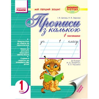 Прописи з калькою. Мій перший зошит. 1 клас. У 2-х частинах. До «Букваря» М. Д. Захарійчук, В. О. Науменко (українською мовою)