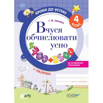 Кроки до успіху. Вчуся обчислювати усно (оновлена). 4 клас