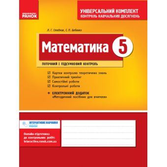 Математика. 5 клас. Універсальний комплект: Контроль навчальних досягнень (українською мовою)