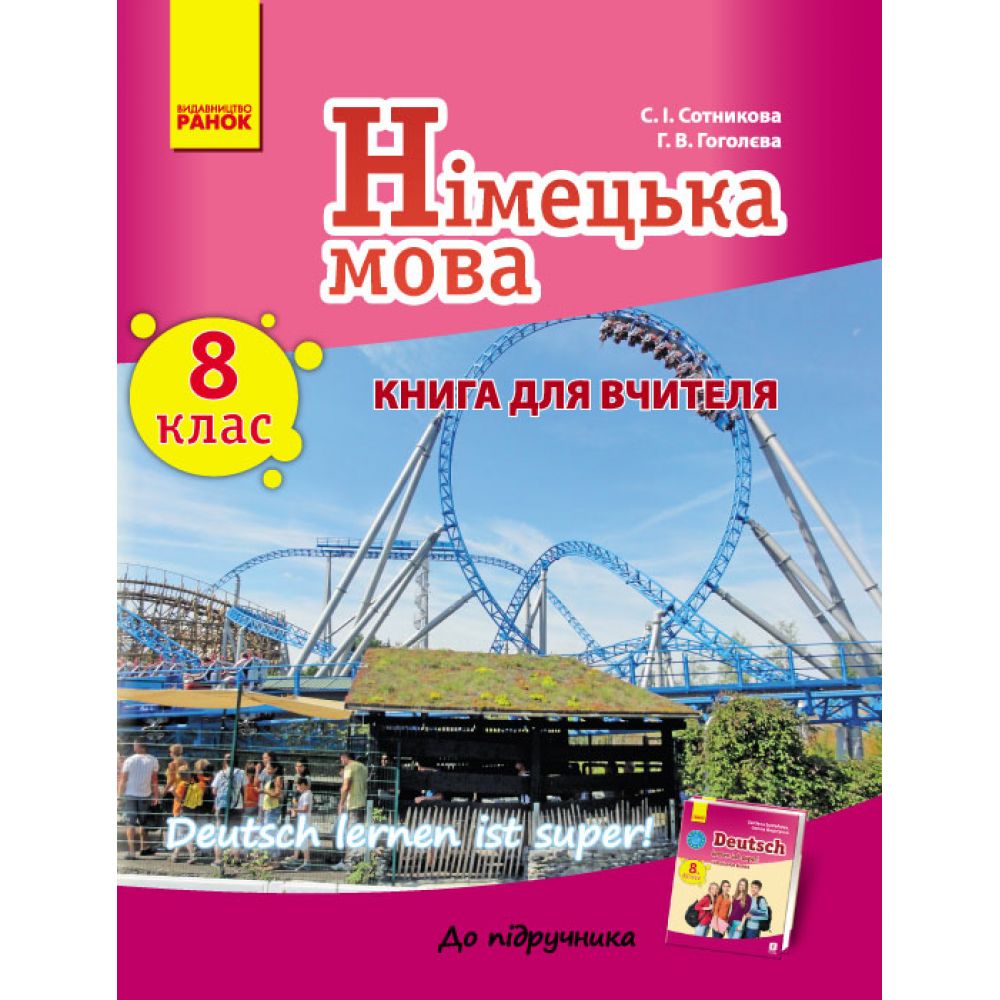 Німецька мова. 8 клас : книга для вчителя (до підруч. «Німецька мова. 8 клас. Deutsch lernen ist super!»)