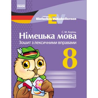 Німецька мова. 8 клас : зошит з лексичними вправами