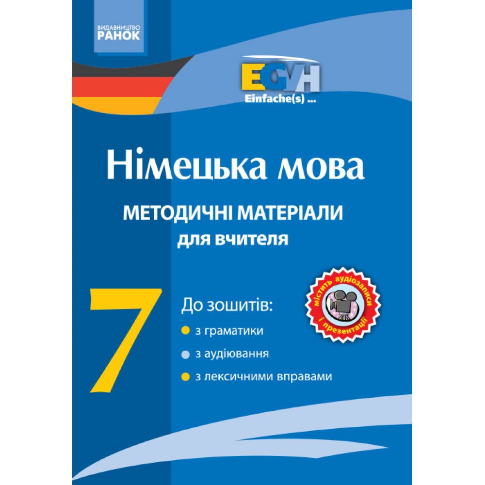 Диск. Німецька мова. 7 клас: методичні матеріали для вчителів