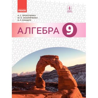 Алгебра. Підручник 9 клас для ЗНЗ