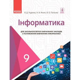 Інформатика. Підручник 9 клас для ЗНЗ (з поглибленим вивченням)