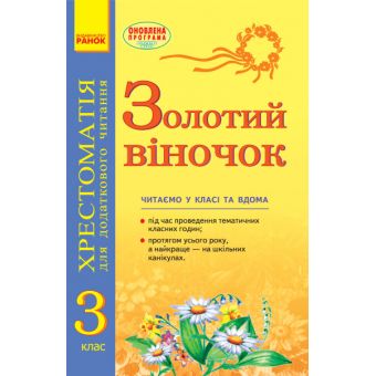 Золотий віночок: Хрестоматія для додаткового читання. 3 клас