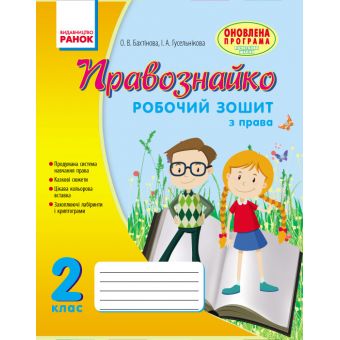 Правознайко. Робочий зошит з права. 2 клас (українською мовою)