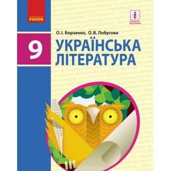 Українська література. Підручник 9 клас для ЗНЗ