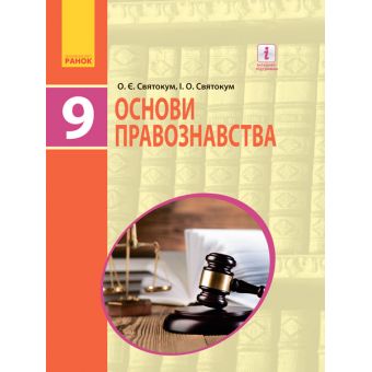 Основи правознавства. Підручник 9 клас для ЗНЗ