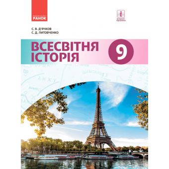 Всесвітня історія. Підручник 9 клас для ЗНЗ