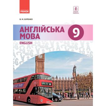 Англійська мова (9-й рік навчання). Підручник 9 клас для ЗНЗ