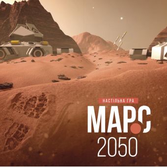 Настільна гра. Марс-2050