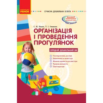 Організація і проведення прогулянок: середній дошкільний вік