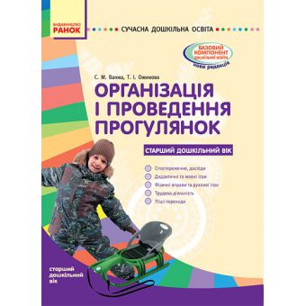 Організація і проведення прогулянок: старий дошкільний вік. Серія «Сучасна дошкільна освіта»