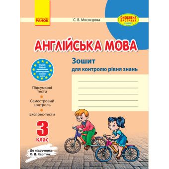 Англійська мова. 3 клас. Зошит для контролю рівня знань (до підручника Карп'юк О.Д.)