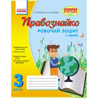 Правознайко. Робочий зошит з права. 3 клас (українською мовою)