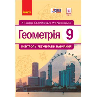 Геометрія. 9 клас: контроль результатів навчання