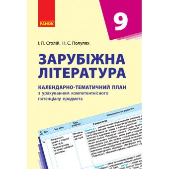 Зарубіжна література. 9 клас: календарно-тематичний план з урахуванням компетентнісного потенціалу предмета