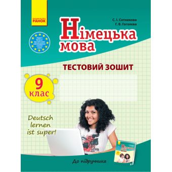 Німецька мова. 9 клас: тестовий зошит (до підручника «Dеutsch lernen ist super!» для 9 класу ЗНЗ)