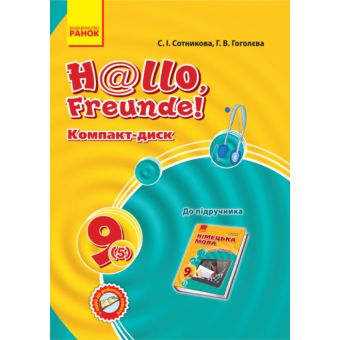 Hallo, Freunde! СD диск до підручника з німецької мови 9(5)