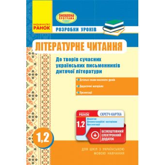 Літературне читання. 1, 2 класи: розробки уроків: за оновленою програмою