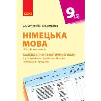 Німецька мова. 9 клас. Календарно-тематичний план з урахуванням компетентнісного потенціалу предмета (до підруч. «Німецька мова (5-й рік нав?