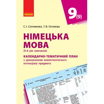 Німецька мова. 9 клас. Календарно-тематичний план з урахуванням компетентнісного потенціалу предмета (до підруч. «Німецька мова (9-й рік нав?